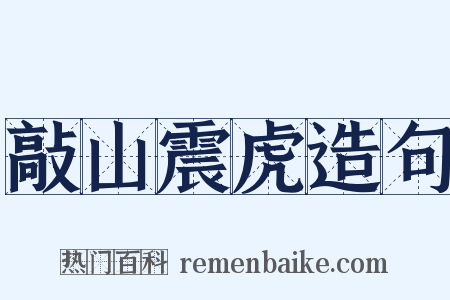 敲山震虎造句是什么意思的图片